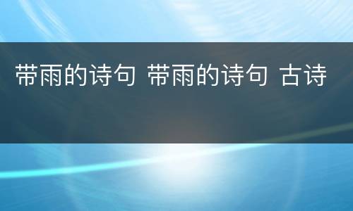 带雨的诗句 带雨的诗句 古诗