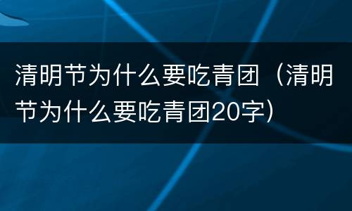 清明节为什么要吃青团（清明节为什么要吃青团20字）