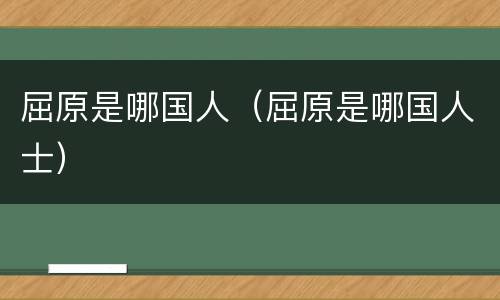 屈原是哪国人（屈原是哪国人士）