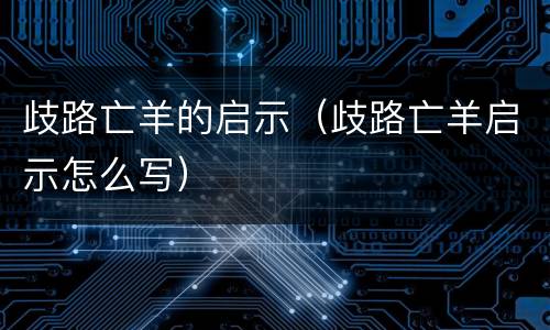 歧路亡羊的启示（歧路亡羊启示怎么写）