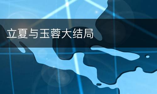 立夏与玉蓉大结局