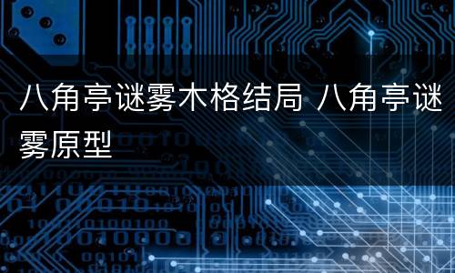八角亭谜雾木格结局 八角亭谜雾原型