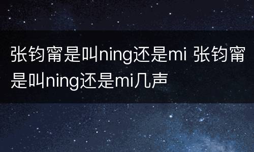 张钧甯是叫ning还是mi 张钧甯是叫ning还是mi几声