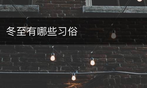 冬至有哪些习俗
