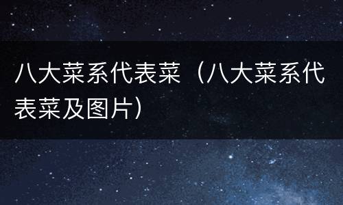八大菜系代表菜（八大菜系代表菜及图片）