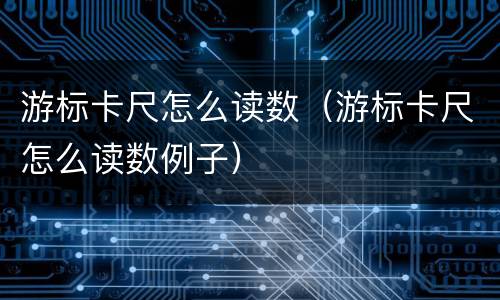 游标卡尺怎么读数（游标卡尺怎么读数例子）