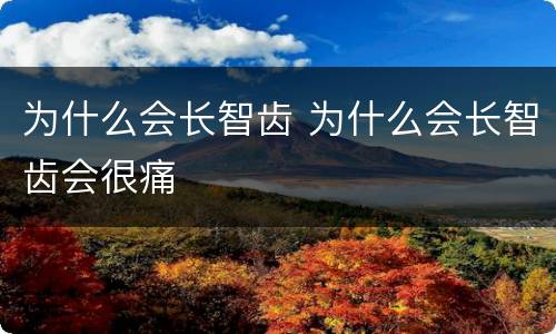 为什么会长智齿 为什么会长智齿会很痛