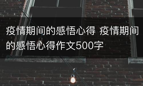 疫情期间的感悟心得 疫情期间的感悟心得作文500字