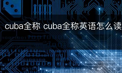 cuba全称 cuba全称英语怎么读