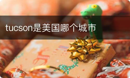 tucson是美国哪个城市