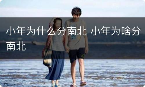 小年为什么分南北 小年为啥分南北
