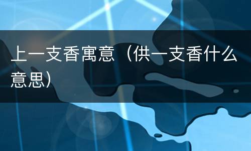 上一支香寓意（供一支香什么意思）