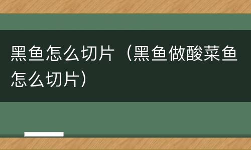 黑鱼怎么切片（黑鱼做酸菜鱼怎么切片）