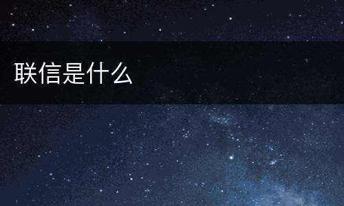 联信是什么