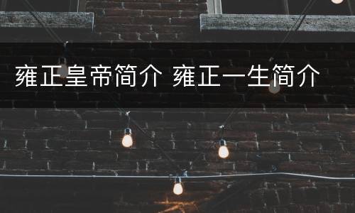 雍正皇帝简介 雍正一生简介