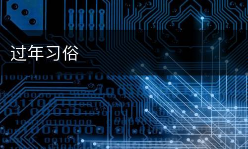 过年习俗