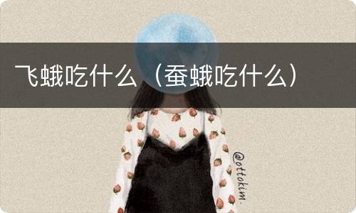 飞蛾吃什么（蚕蛾吃什么）