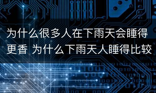 为什么很多人在下雨天会睡得更香 为什么下雨天人睡得比较香