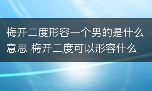 梅开二度形容一个男的是什么意思 梅开二度可以形容什么