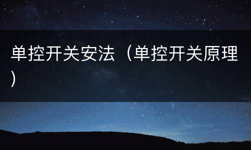 单控开关安法（单控开关原理）