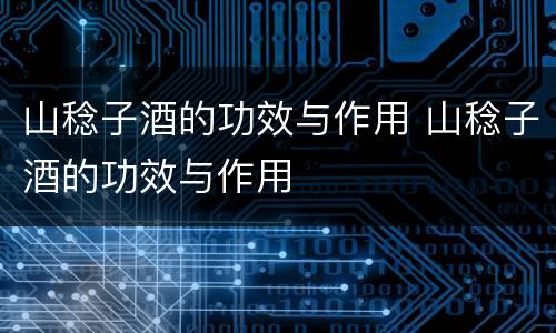 山稔子酒的功效与作用 山稔子酒的功效与作用