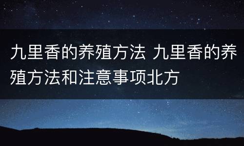 九里香的养殖方法 九里香的养殖方法和注意事项北方