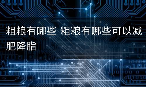 粗粮有哪些 粗粮有哪些可以减肥降脂