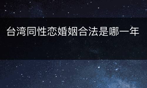台湾同性恋婚姻合法是哪一年