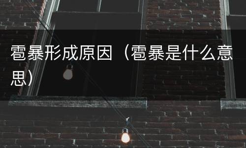 雹暴形成原因（雹暴是什么意思）