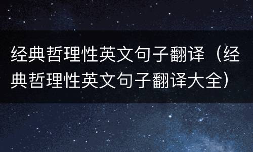 经典哲理性英文句子翻译（经典哲理性英文句子翻译大全）