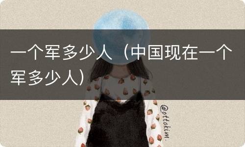一个军多少人（中国现在一个军多少人）