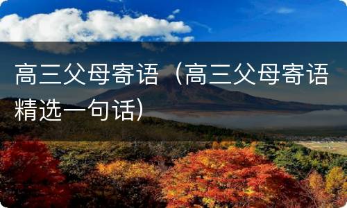 高三父母寄语（高三父母寄语精选一句话）