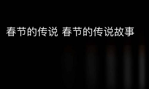 春节的传说 春节的传说故事
