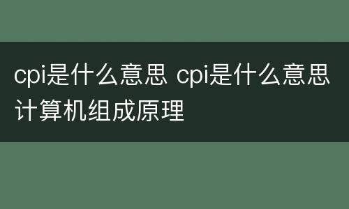 cpi是什么意思 cpi是什么意思计算机组成原理
