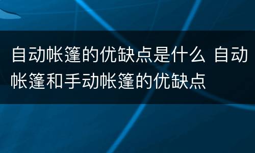 自动帐篷的优缺点是什么 自动帐篷和手动帐篷的优缺点