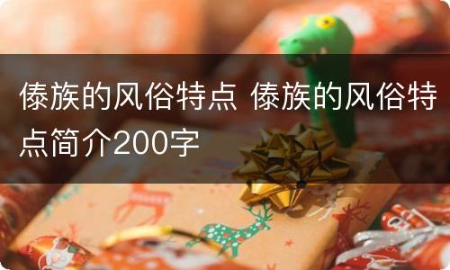 傣族的风俗特点 傣族的风俗特点简介200字