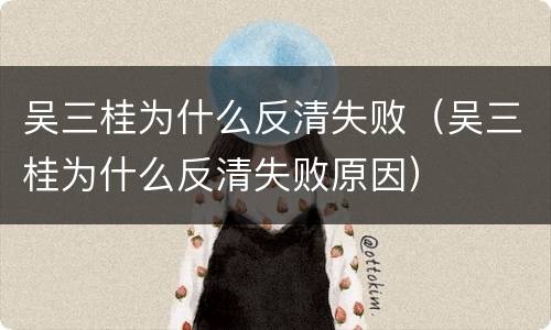 吴三桂为什么反清失败（吴三桂为什么反清失败原因）