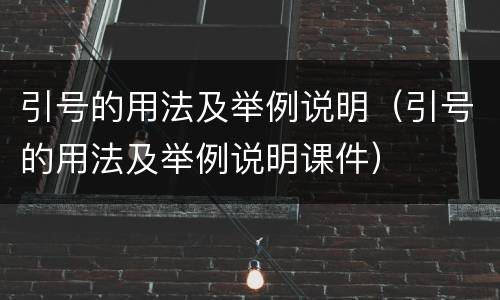 引号的用法及举例说明（引号的用法及举例说明课件）