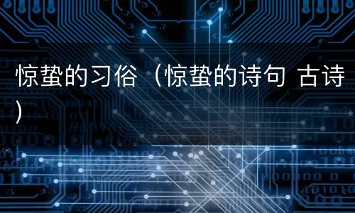 惊蛰的习俗（惊蛰的诗句 古诗）