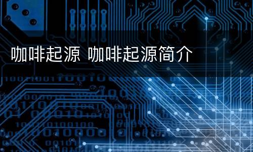 咖啡起源 咖啡起源简介