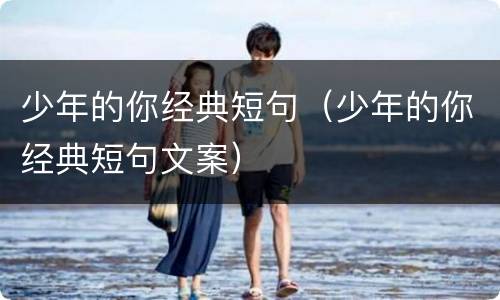 少年的你经典短句（少年的你经典短句文案）