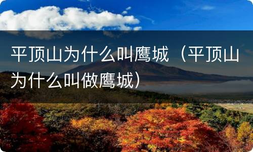 平顶山为什么叫鹰城（平顶山为什么叫做鹰城）