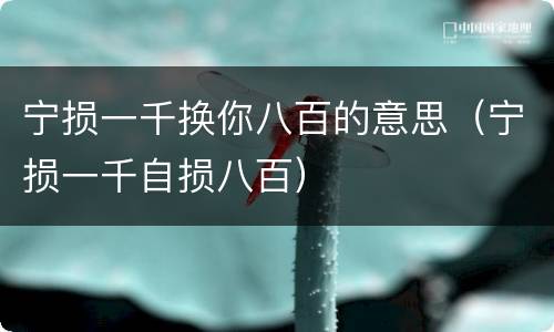 宁损一千换你八百的意思（宁损一千自损八百）