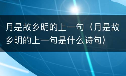 月是故乡明的上一句（月是故乡明的上一句是什么诗句）