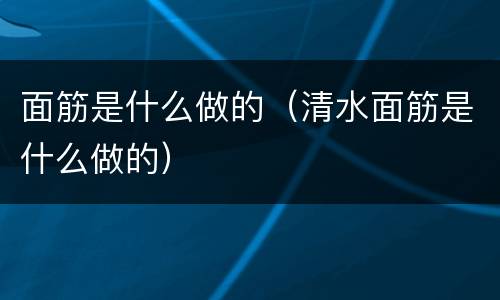 面筋是什么做的（清水面筋是什么做的）