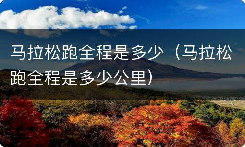 马拉松跑全程是多少（马拉松跑全程是多少公里）