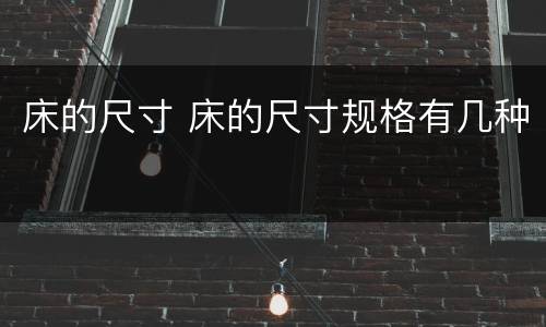 床的尺寸 床的尺寸规格有几种
