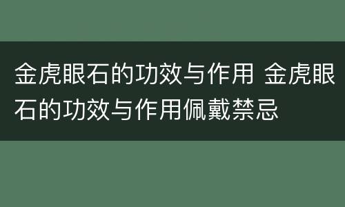 金虎眼石的功效与作用 金虎眼石的功效与作用佩戴禁忌