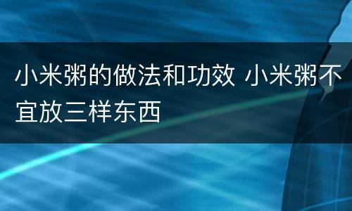 小米粥的做法和功效 小米粥不宜放三样东西