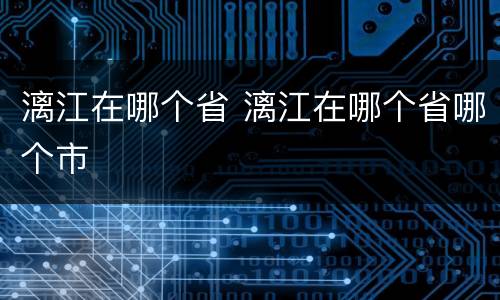 漓江在哪个省 漓江在哪个省哪个市